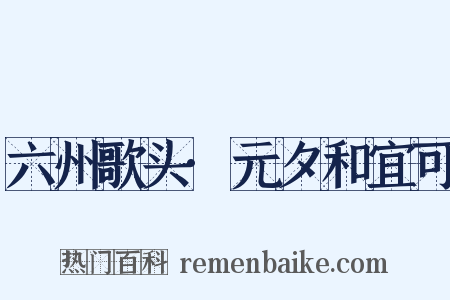 六州歌头·元夕和宜可是什么意思的图片